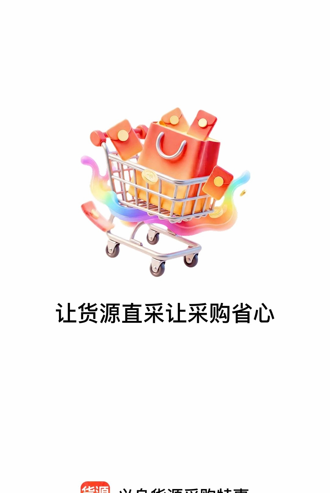 义乌货源采购特惠运行截图