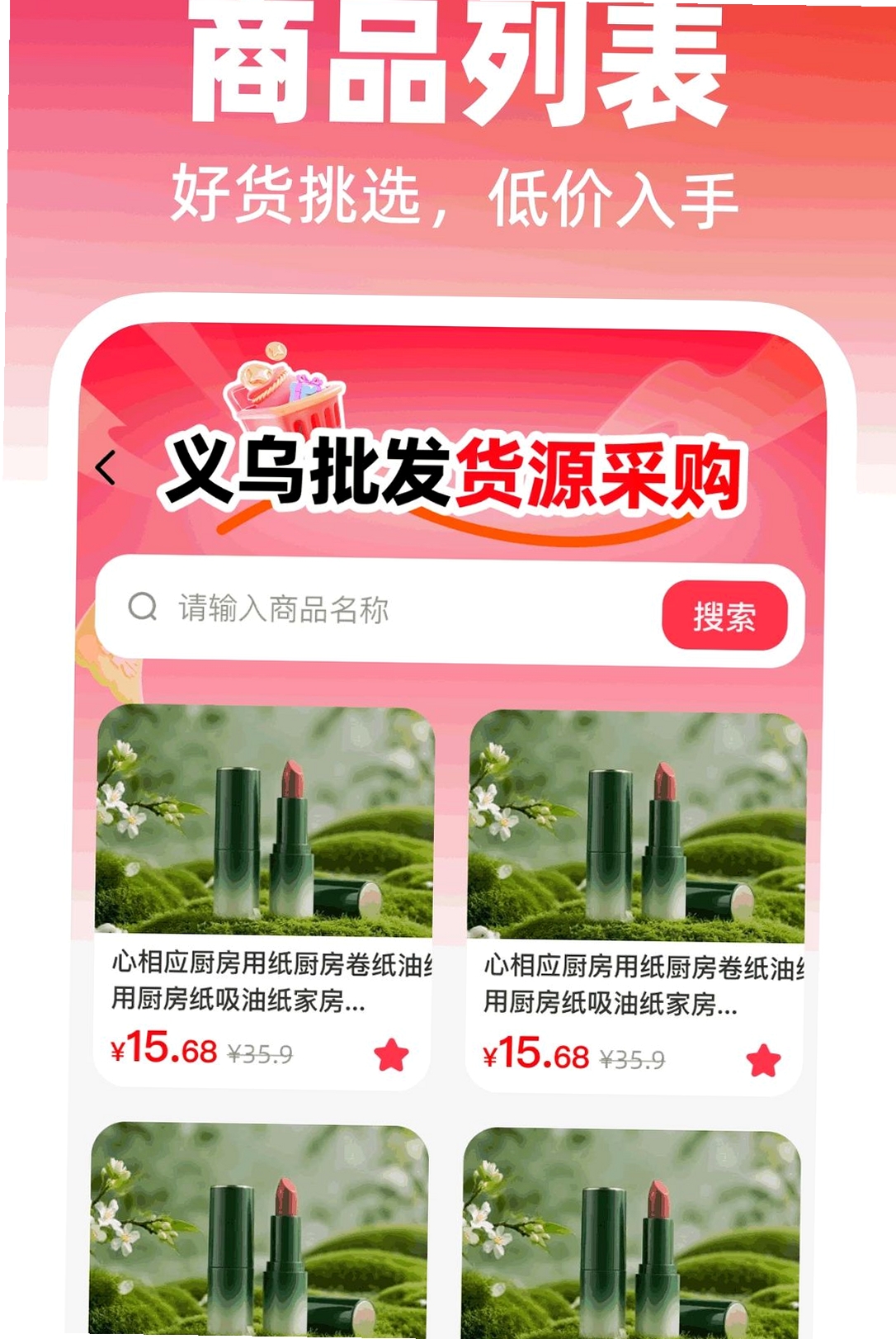 义乌货源采购特惠运行截图