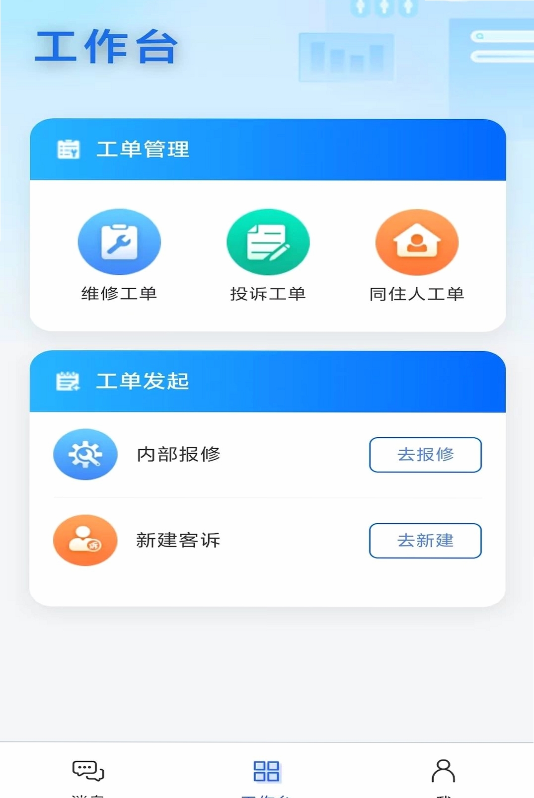乐寓工单运行截图