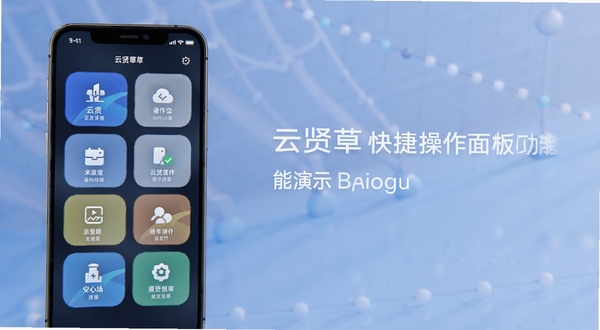 云贤草快捷操作面板功能演示,画面主体位于左侧,背景为柔和蓝色调,展示手机界面中多个快捷按钮排列整齐,图标清晰,整体风格商务简洁,适配Boogu模型生成