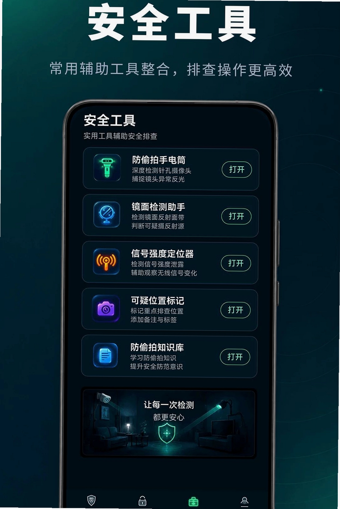 防偷窥相机运行截图