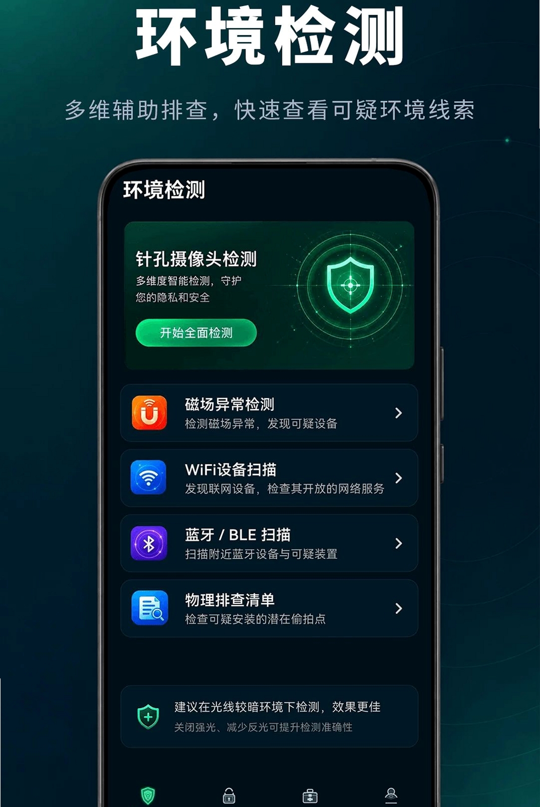 防偷窥相机运行截图