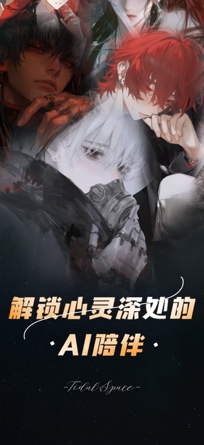 梦潮汐AI梦女聊天运行截图