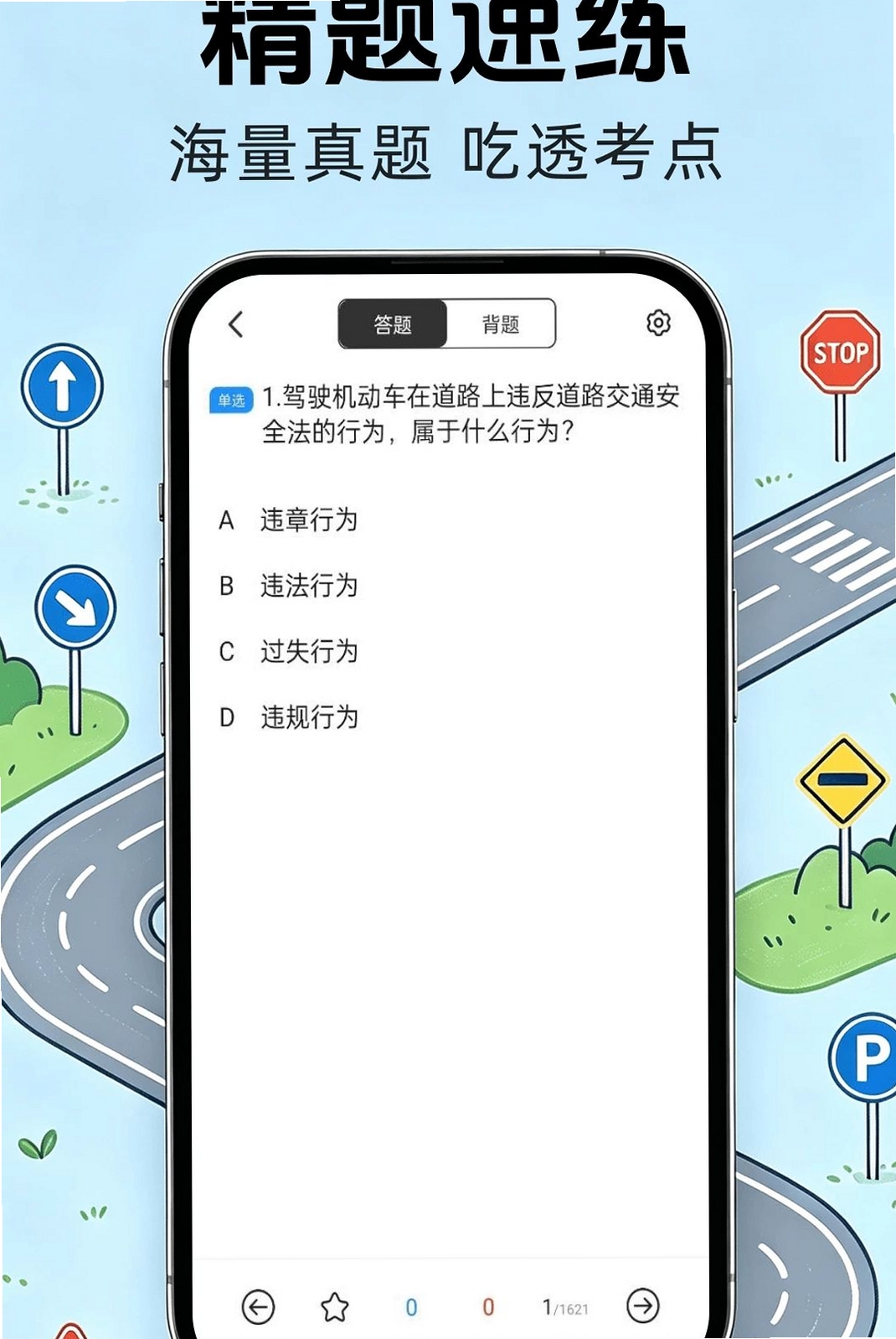 驾照违规题典运行截图