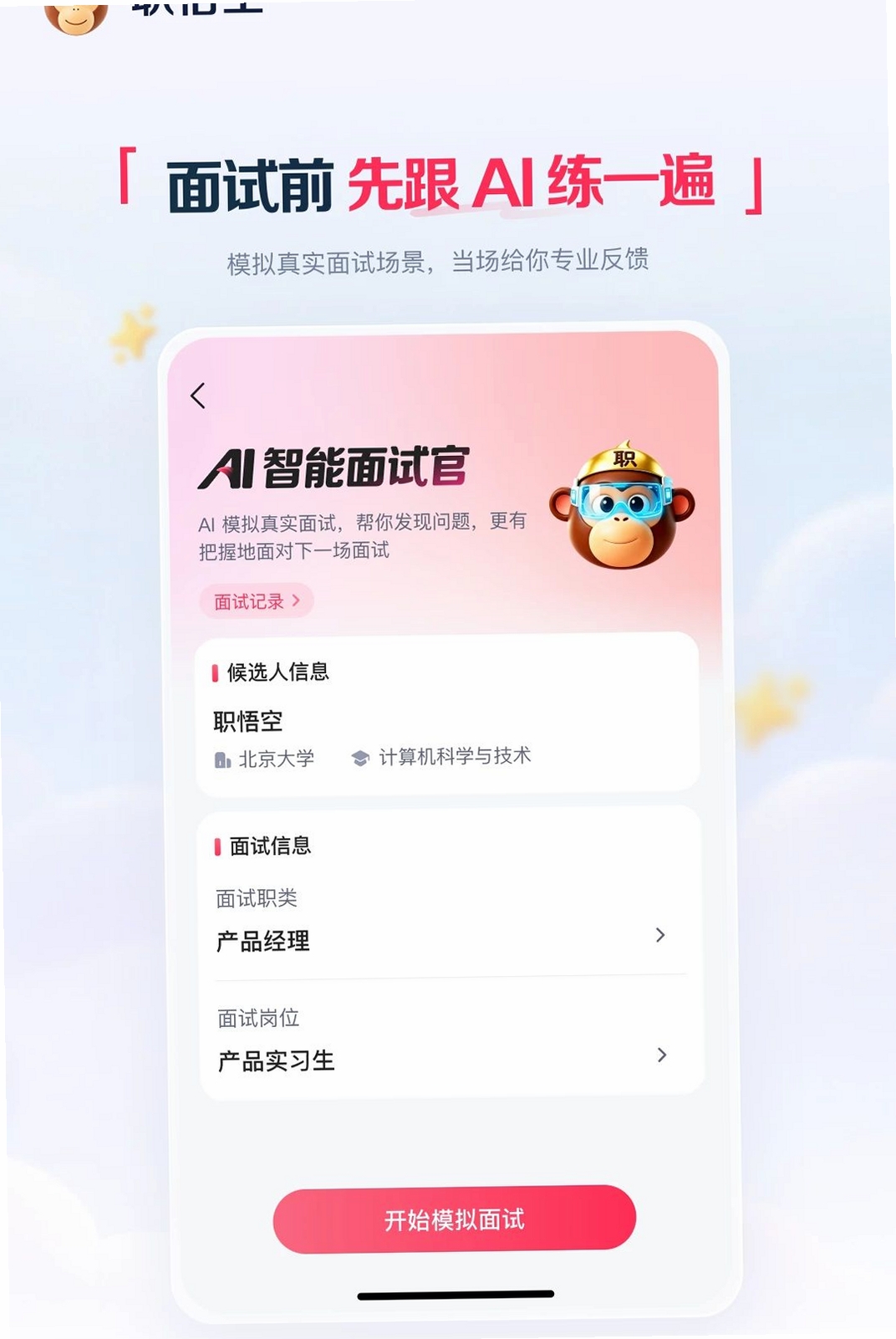 职悟空运行截图