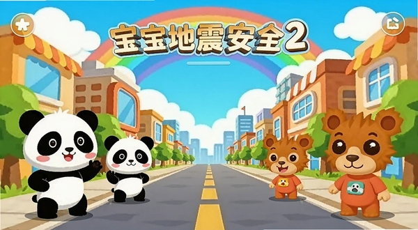 宝宝地震安全2应用主界面全景展示,画面中央是卡通风格的城市街道,两侧有可爱的熊猫宝宝和奇奇角色,背景区域是蓝天白云和彩虹,整体色调明亮温暖,适合儿童教育应用宣传图,Boogu模型生成,高清矢量插画风格