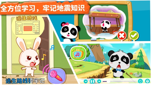 宝宝地震安全2运行截图