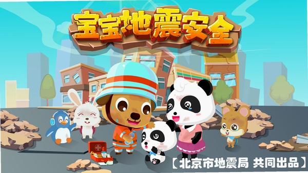宝宝地震安全2运行截图