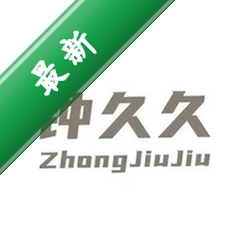 钟久久v2.0.10 购物商城