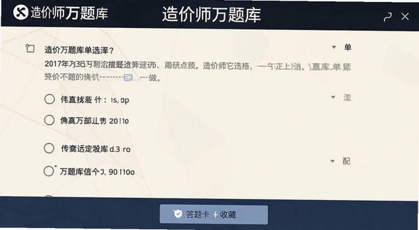 造价师万题库做题界面截图,展示单选题题干与四个选项,底部有答题卡与收藏按钮,背景为柔和米白色,画面中带有造价师万题库文字标识