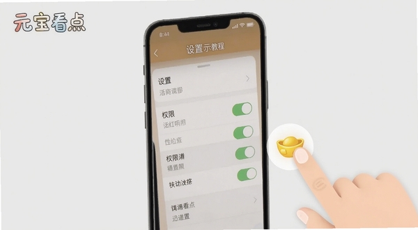元宝看点使用教程示意图,手机屏幕显示设置菜单和权限开关,旁边有手指点击图标,背景为浅灰色,画面清晰直观,适配Boogu模型生成