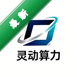 灵动算力v1.0 云端算力调度