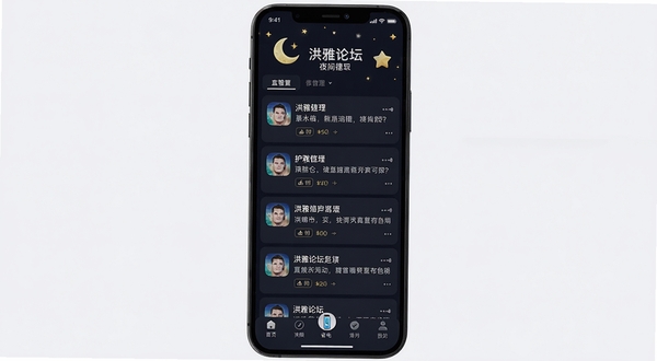 洪雅论坛夜间模式下的手机界面效果图,深色背景搭配柔和文字,展示帖子列表和底部导航栏,画面中有月亮和星星点缀,突出护眼与省电特性,名为洪雅论坛的应用logo清晰可见,高清质感,适配Boogu模型生成