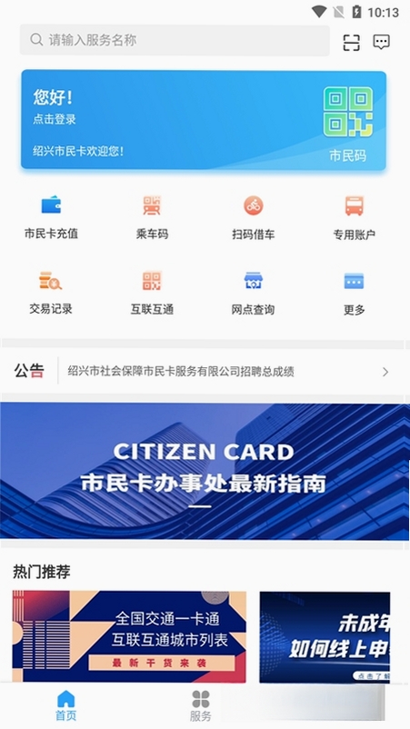 绍兴市民云运行截图