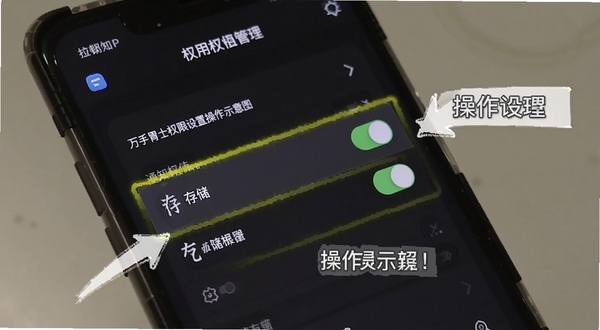 万孚胃士权限设置操作示意图,手机屏幕显示应用权限管理页面,高亮标注通知和存储权限开关,背景为深色模式界面,突出操作指引