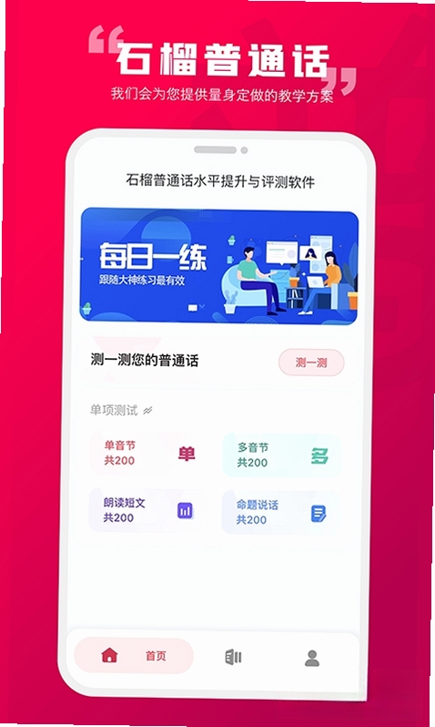 石榴普通话运行截图