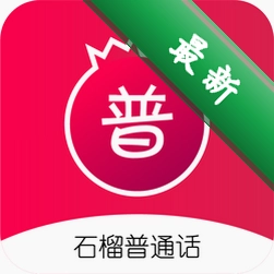 石榴普通话v2.0.20 语言学习助手