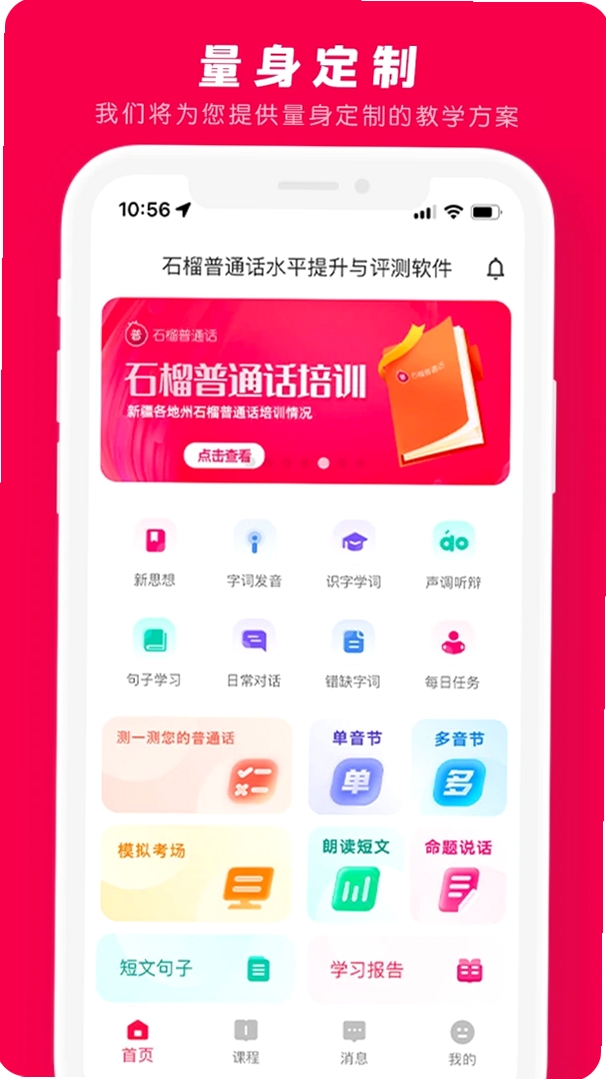 石榴普通话运行截图