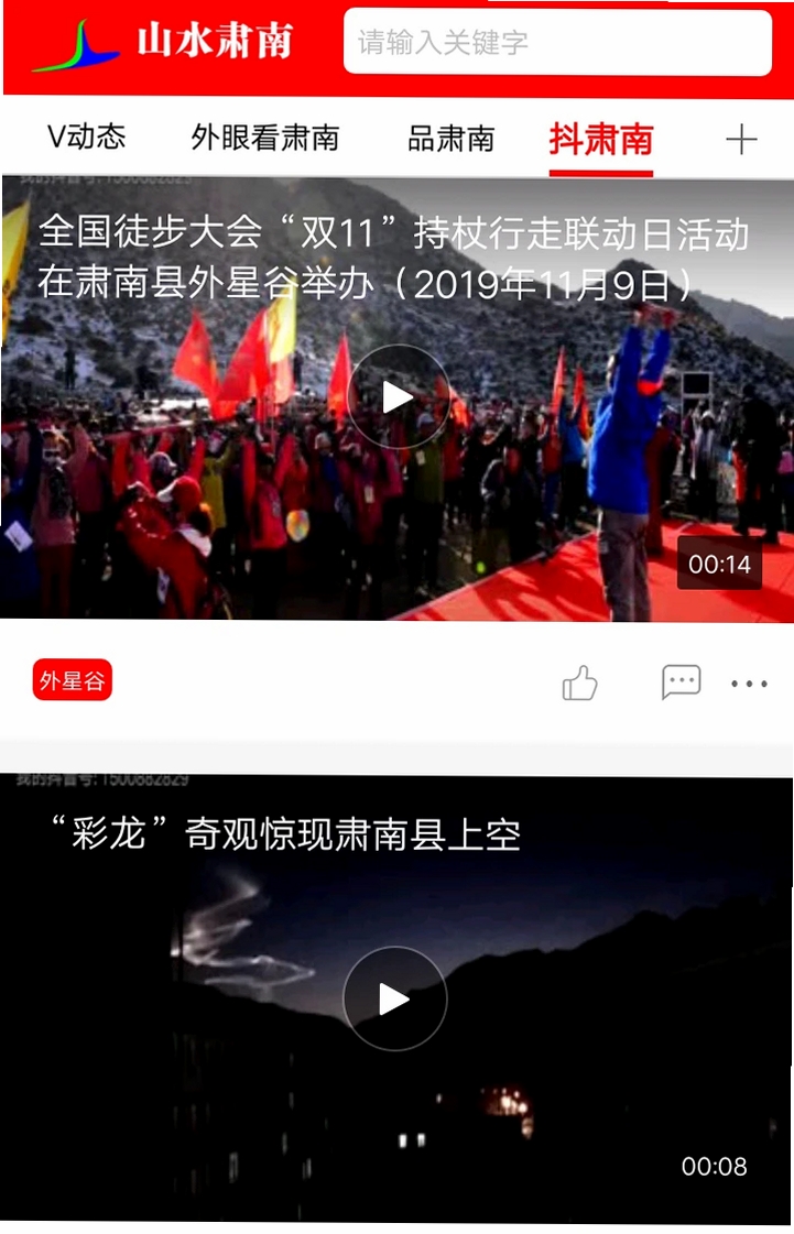 山水肃南运行截图