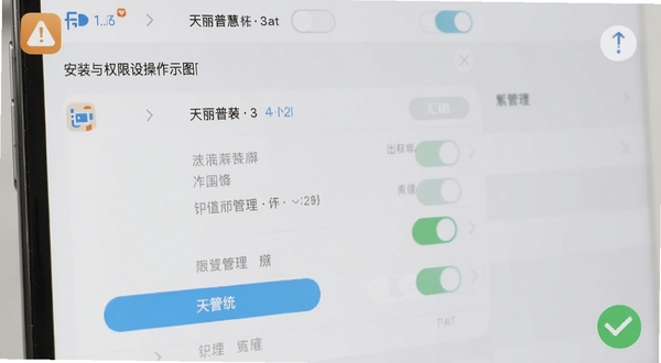 天丽普慧安装与权限设置操作示意图,画面为手机屏幕特写,显示应用安装界面与权限管理开关,背景为浅灰色系统设置菜单,画面角落有提示图标与对勾标记,整体风格简洁直观,突出操作步骤与注意事项