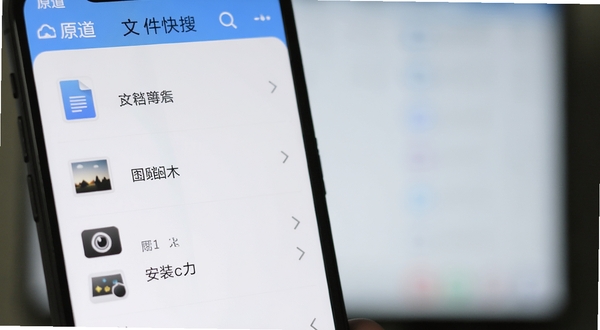 手机屏幕特写,展示原道文件快搜界面,列表中有文档、图片、安装包分类标签,背景虚化,画面干净清爽,体现搜索效率
