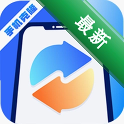 数据迁移大师v1 手机换机助手