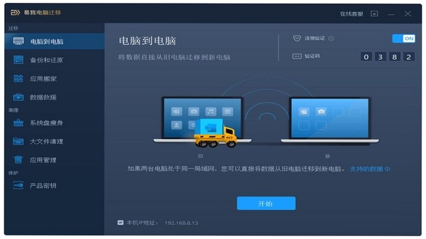 数据迁移大师 跨品牌换机传输界面