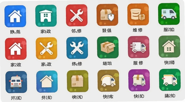 邻里应用便民服务页面,展示家政、维修、快递等多个服务图标,背景为浅灰色,图标色彩鲜明,布局整齐,方便用户快速找到所需服务