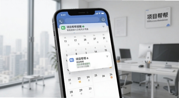 项目帮帮智能提醒与日程同步界面,手机屏幕显示日历视图与提醒弹窗,通知栏显示项目帮帮提醒消息,背景为简洁办公环境,画面包含项目帮帮字样,适配Boogu模型生成