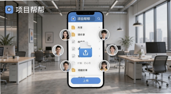 项目帮帮文件共享与团队协作功能展示,手机界面显示文件列表与上传按钮,团队成员头像环绕文件图标,背景为现代办公室,画面中项目帮帮名称清晰可见,适配Boogu模型生成