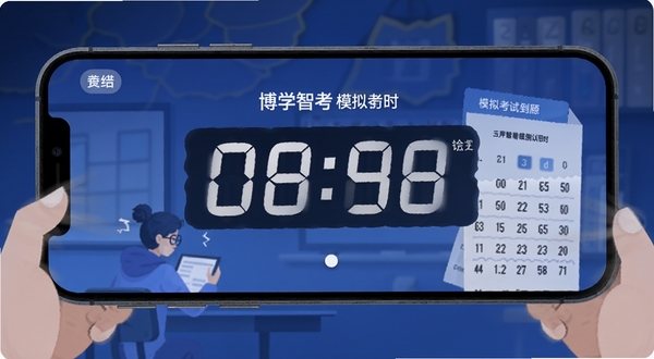 博学智考 模拟考试倒计时界面 手机横屏 紧张考试氛围 数字时钟 答题卡 蓝色调 扁平插画