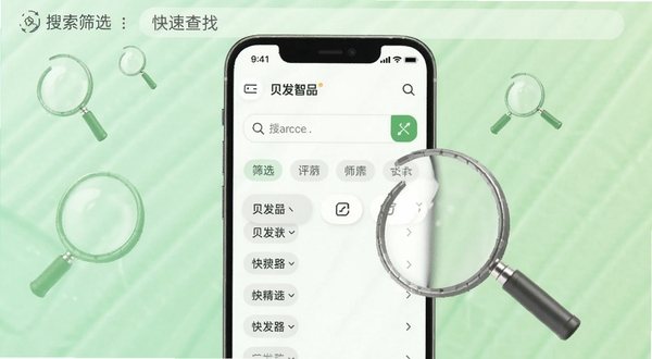 贝发智品 搜索筛选界面,画面中央为手机屏幕显示搜索框与筛选标签,背景为浅绿色渐变区域,画面中有放大镜元素点缀,突出快速查找的便捷感