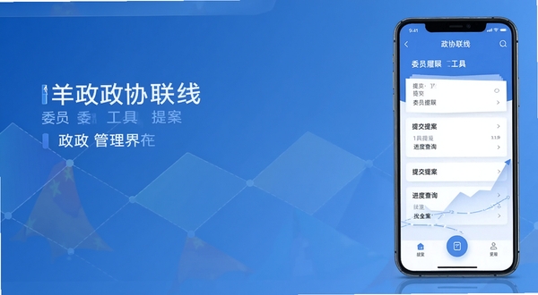 政协联线 委员 履职 工具 提案 管理 界面 政协联线 应用 功能 页面 手机 操作 提交 提案 进度 查询 现代 商务 风格 蓝色 渐变 背景