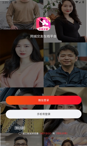 中年夕爱运行截图