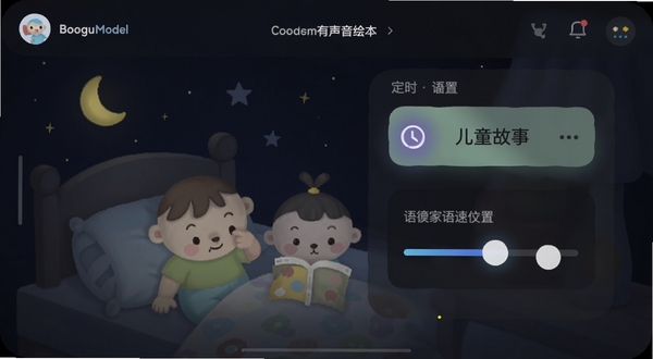 儿童故事有声绘本 播放设置面板展示定时与语速调节选项 背景区域为深色夜间模式界面 画面风格为简洁UI设计图 适配Boogu模型生成