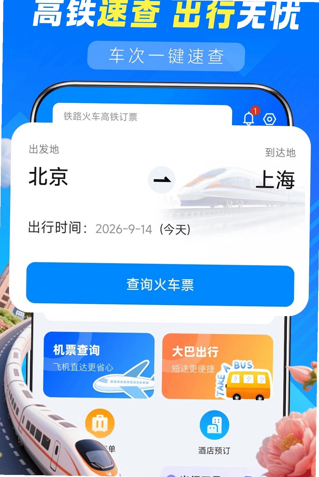 铁路火车高铁查询运行截图