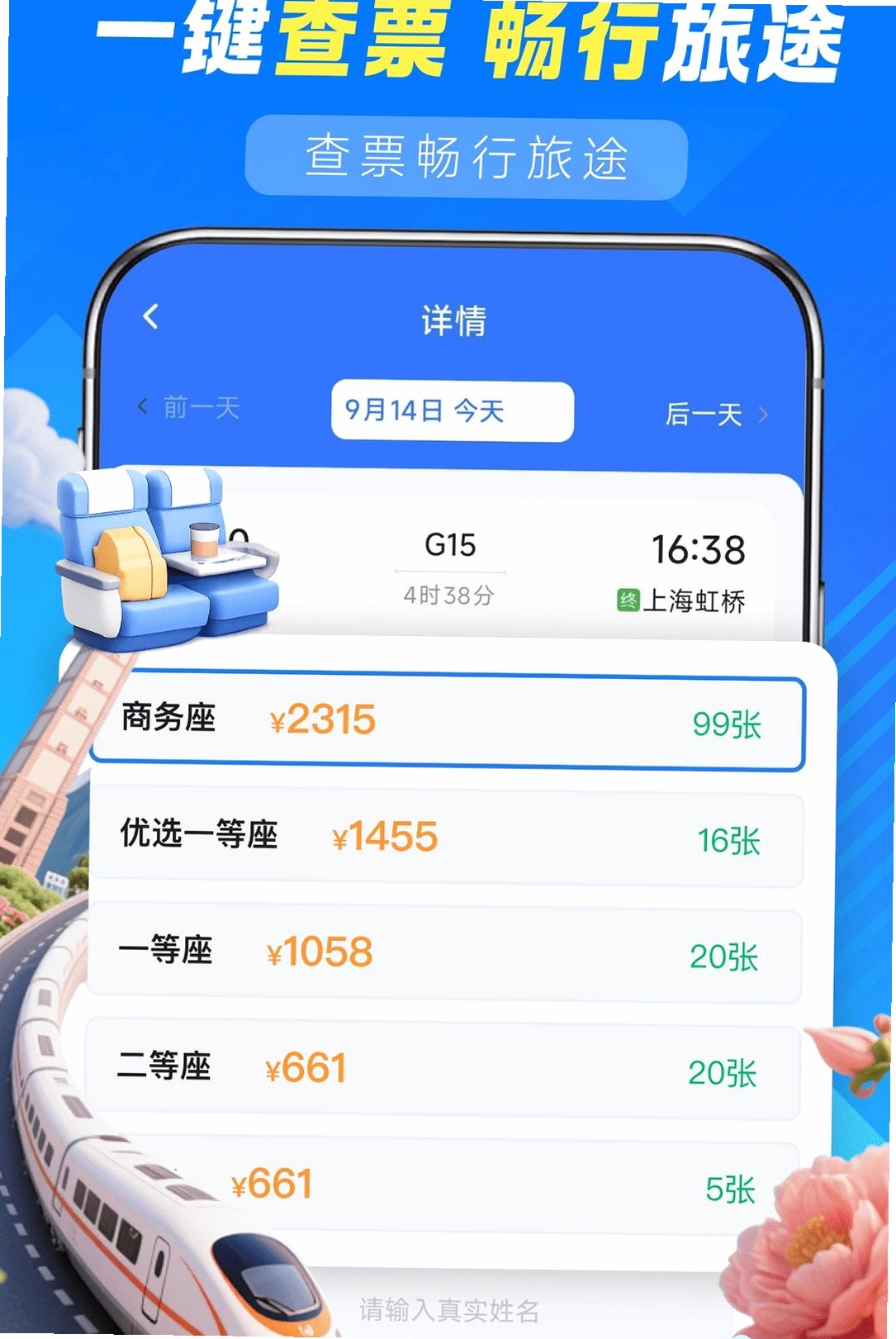 铁路火车高铁查询运行截图
