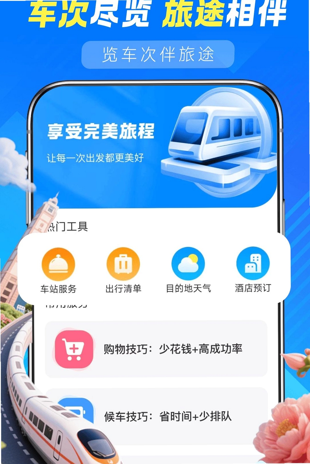 铁路火车高铁查询运行截图