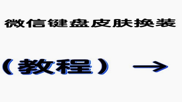 keyboard聊天键盘皮肤切换操作步骤