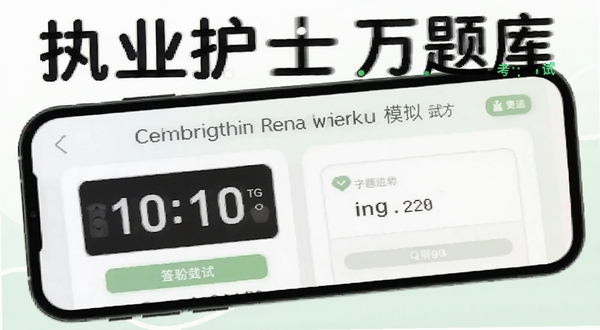 执业护士万题库模拟考试界面,手机屏幕显示倒计时与答题卡,背景为简洁的白色与浅绿色搭配,突出考试氛围,画面中包含执业护士万题库字样
