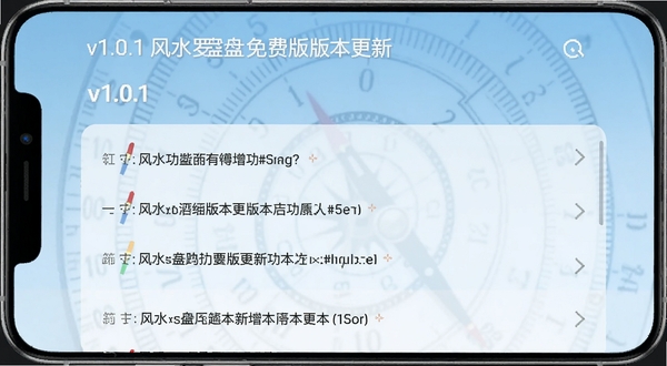 风水罗盘免费版版本更新界面截图,手机屏幕显示更新日志列表,背景为淡蓝色渐变,界面简洁清晰,突出v1.0.1版本号与新增功能条目