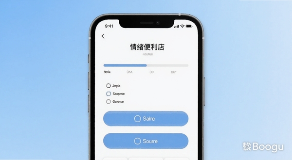 情绪便利店心理测评功能界面截图,画面主体为手机屏幕中显示测评问卷页面,背景为浅蓝色渐变,页面中有进度条和选项按钮,整体干净清爽,带软件名称水印,适合Boogu模型生成