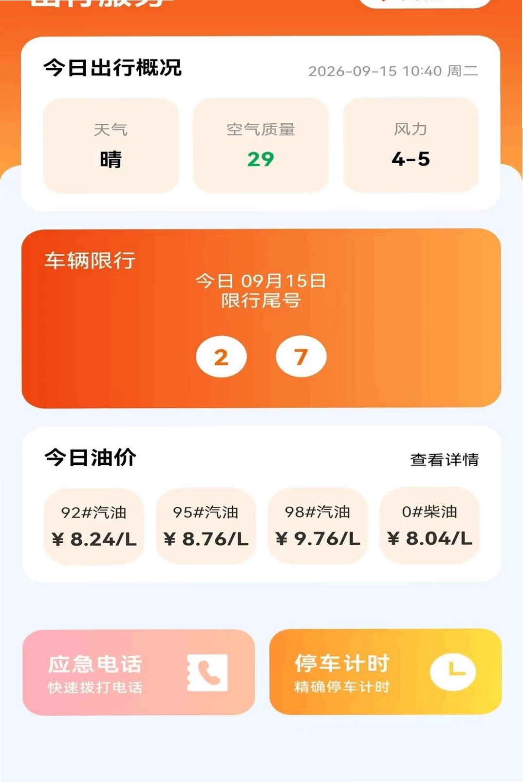 车主出行服务通运行截图