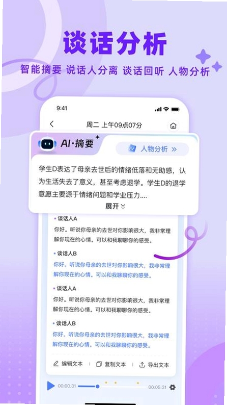 谈话助手运行截图