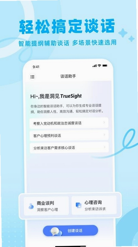 谈话助手运行截图