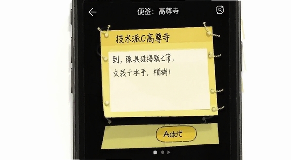 技术派O高尊寺 便签记录界面 黄色便签纸风格 文字输入框 添加按钮 手机应用截图