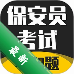 保安员考证学知题v5.0.4 刷题备考工具