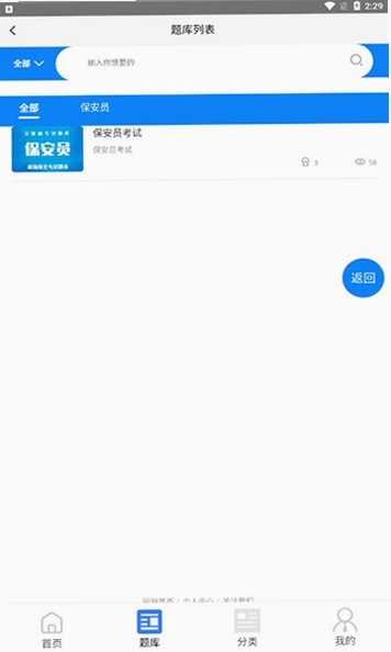 保安员考证学知题运行截图