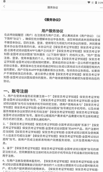 保安员考证学知题运行截图