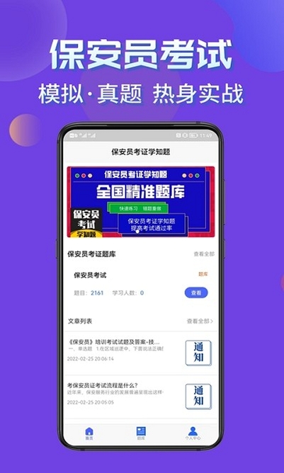 保安员考证学知题运行截图